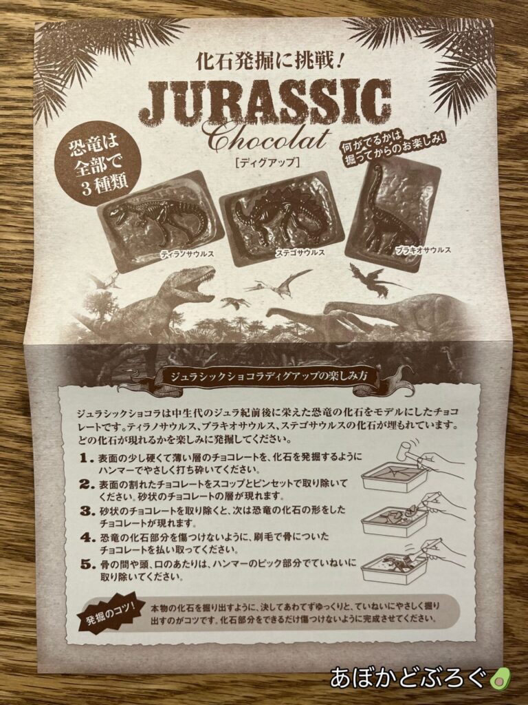 ジュラシックショコラ　説明書