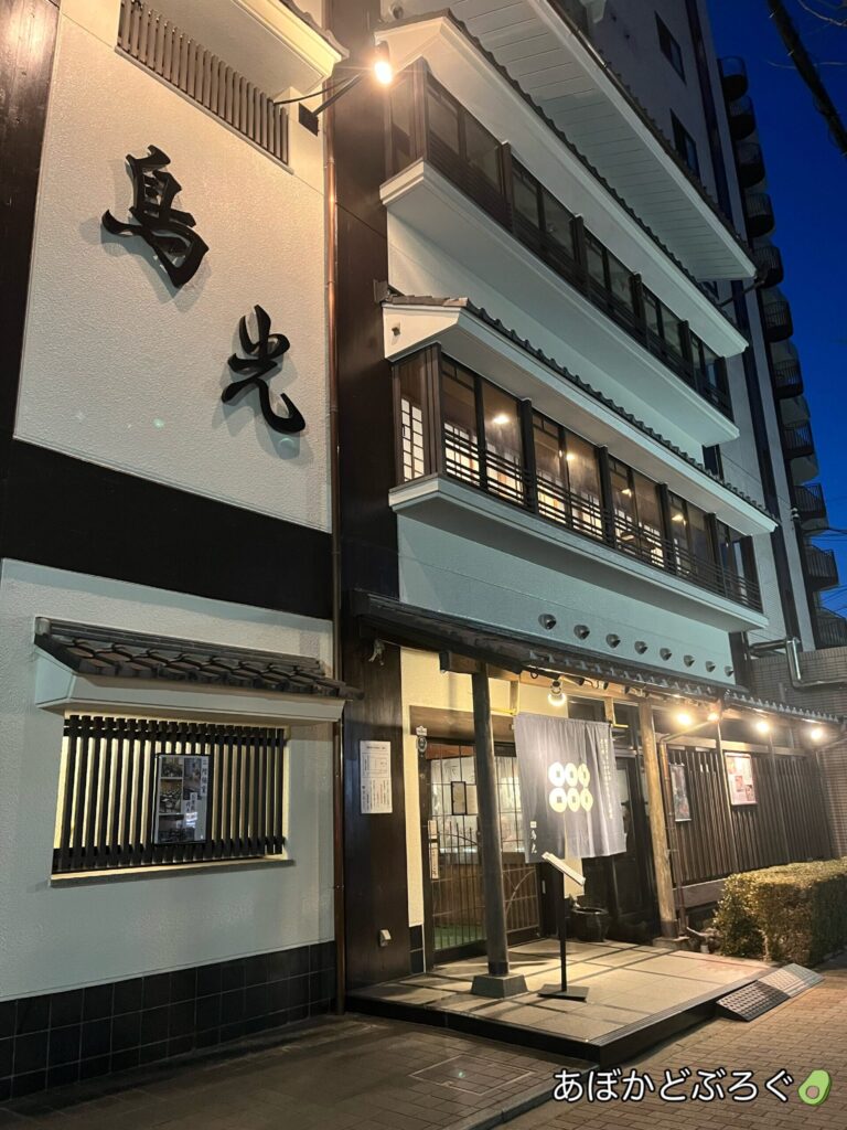 鳥光　店構え