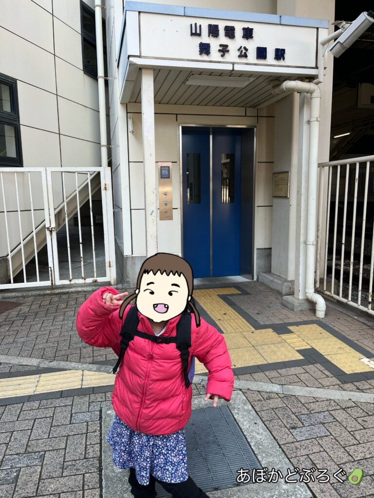 舞子公園駅